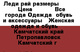 Леди-рай размеры 50-66.  › Цена ­ 5 900 - Все города Одежда, обувь и аксессуары » Женская одежда и обувь   . Камчатский край,Петропавловск-Камчатский г.